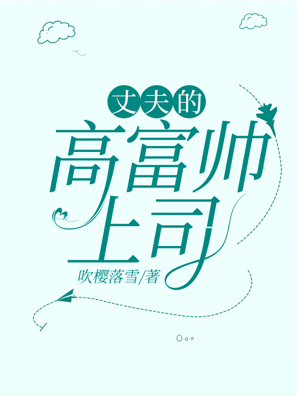 丈夫的富家