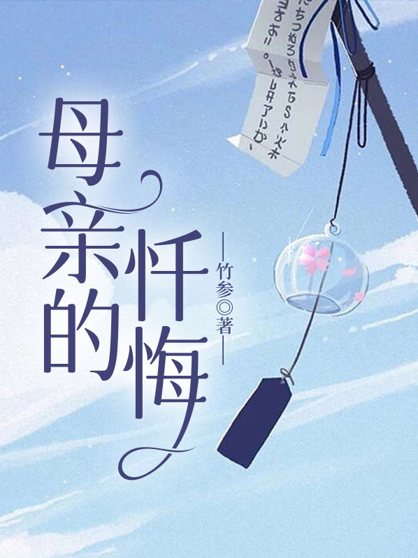 一位母亲的忏悔信