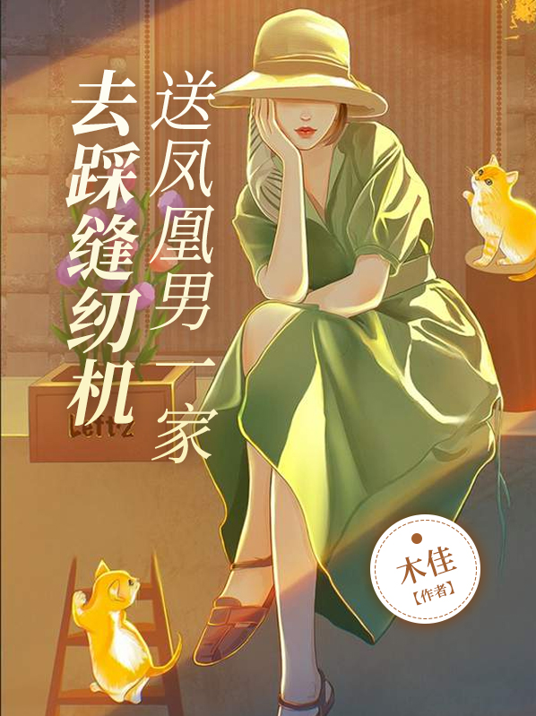 送凤凰男一家去踩缝纫机图图
