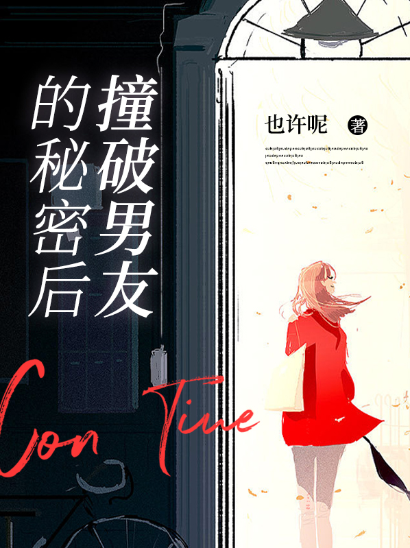 知乎 撞破他的秘密