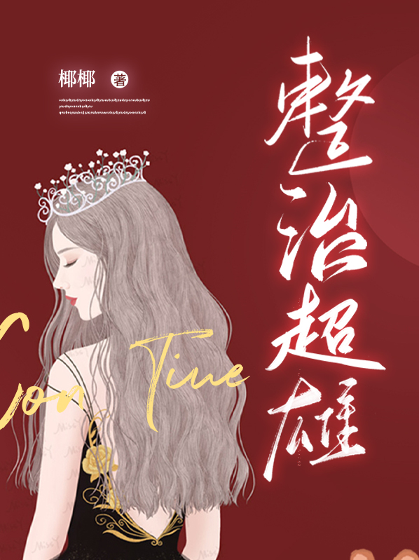 如何整治超雄的人