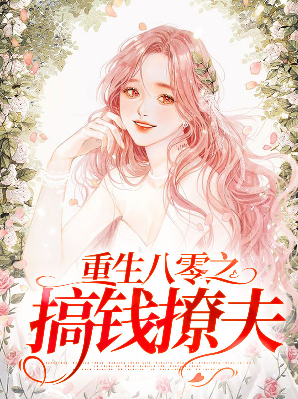 重生八零药妻有空间全文免费阅读