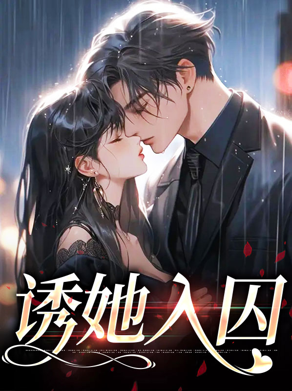诱她入局桑酒