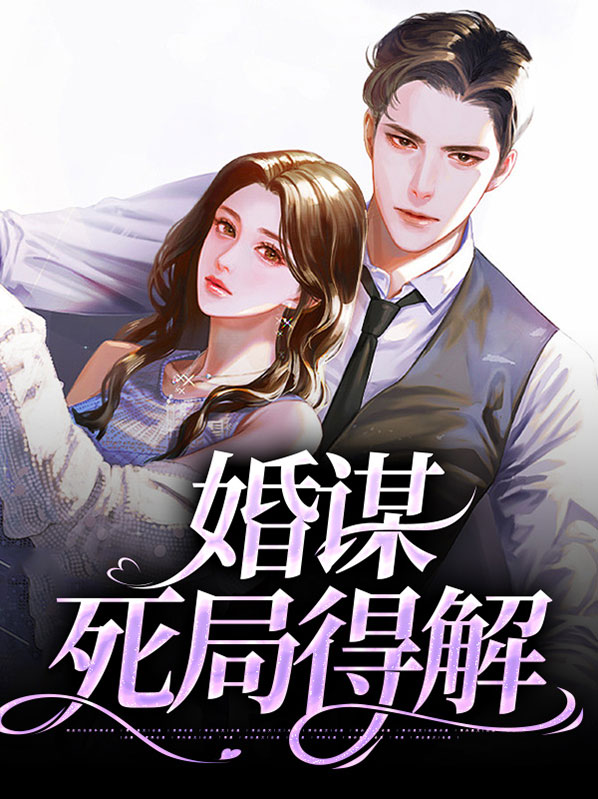婚谋电视剧全集