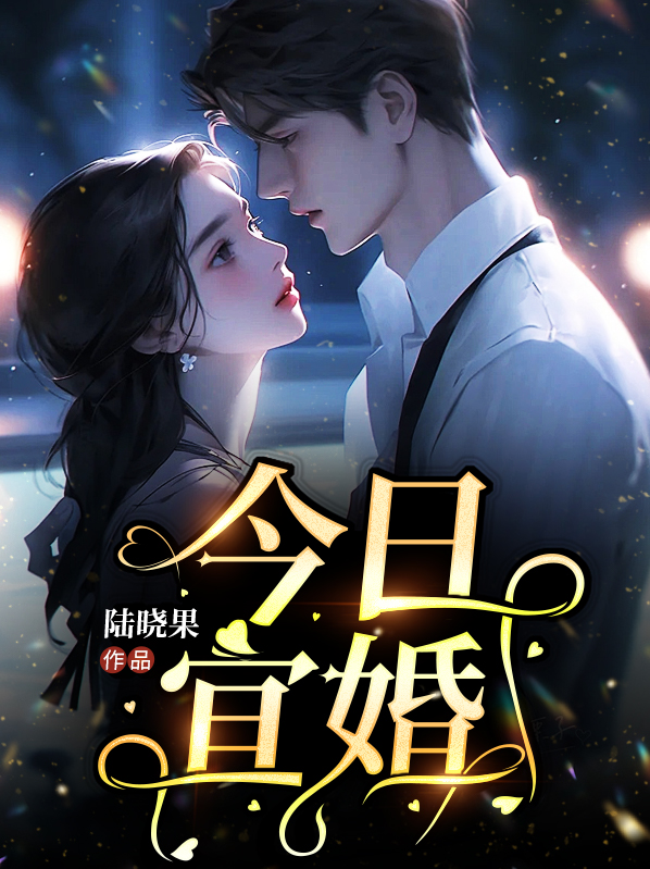 今日宜婚晋江