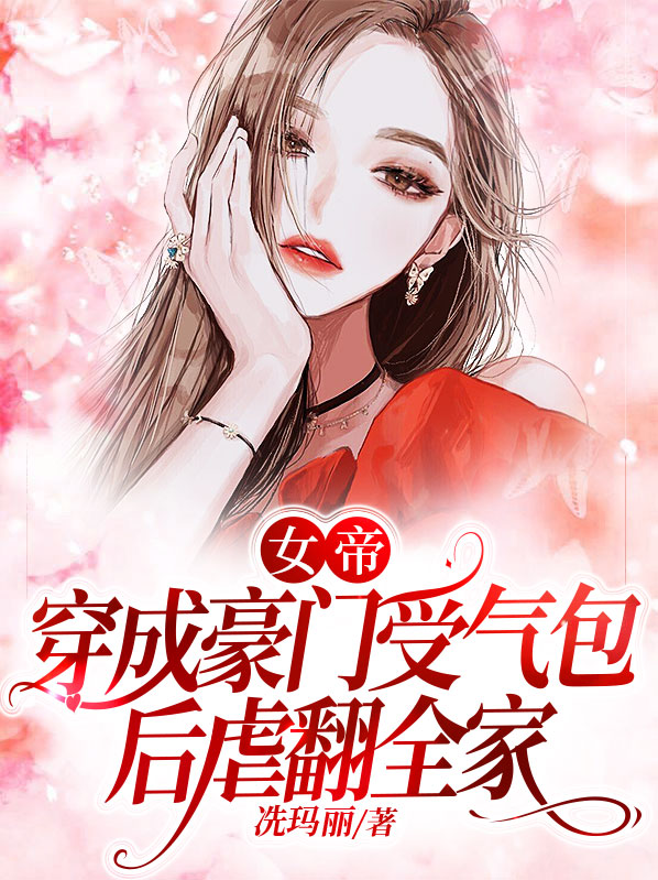 女帝穿书小说