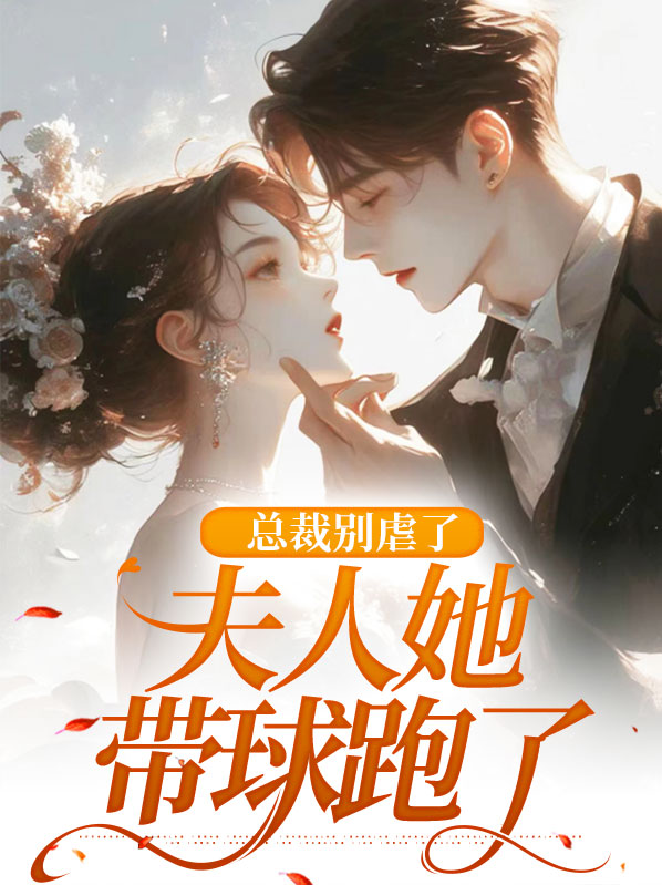 总裁别虐了,夫人她带球跑了 夏初