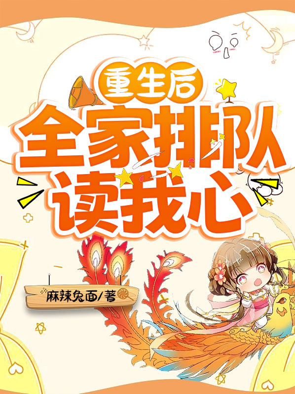 重生后,全家排队读我心麻辣兔面 / 著68.3万字