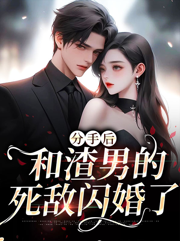 和渣男分手后我闪婚了小说