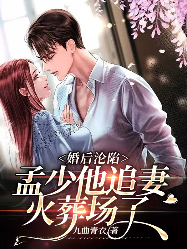 婚后沦陷:孟少他追妻火葬场了