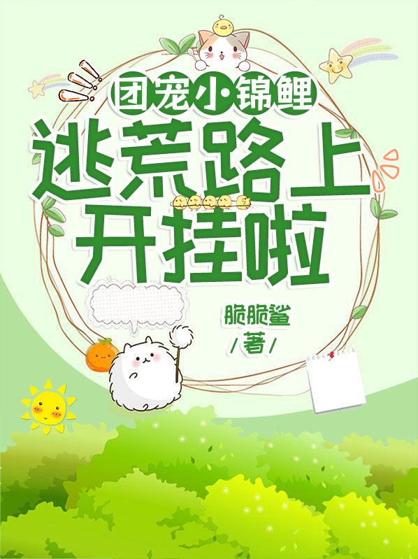 团宠锦鲤小福宝旺家