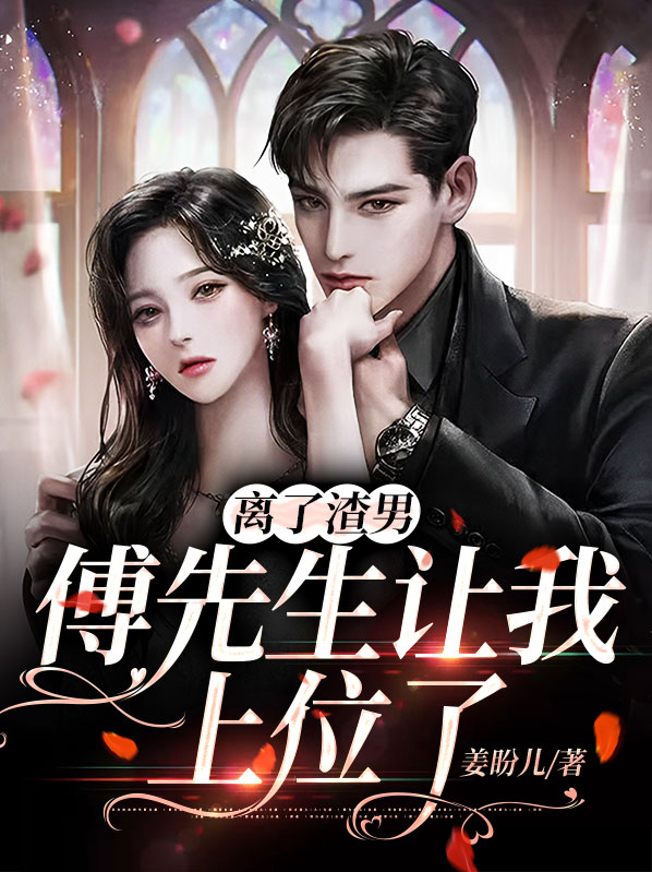 离婚傅先生