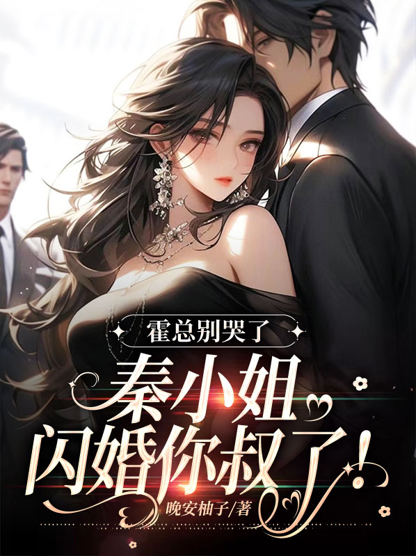 霍小姐太甜了无弹窗