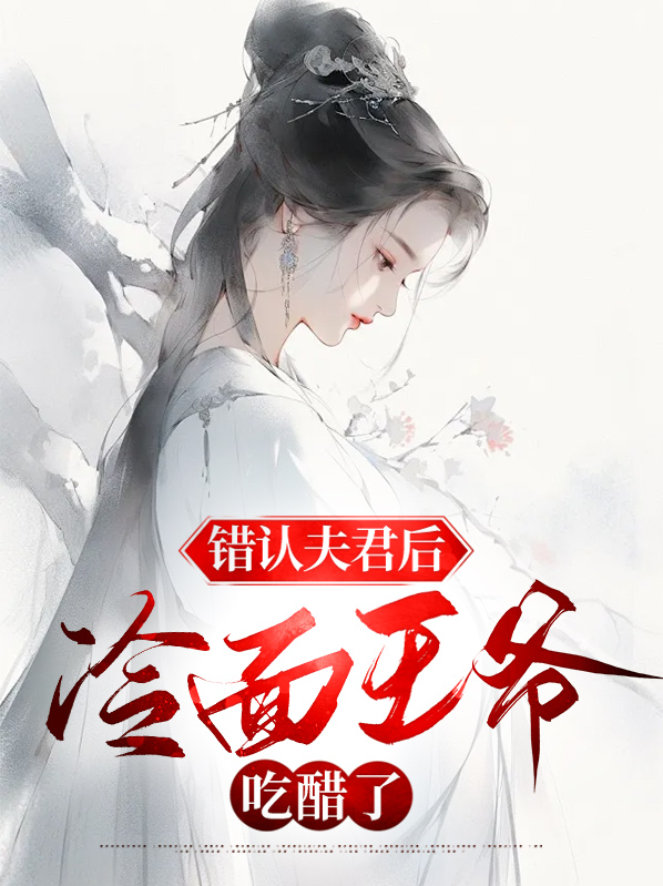 认错夫君系列