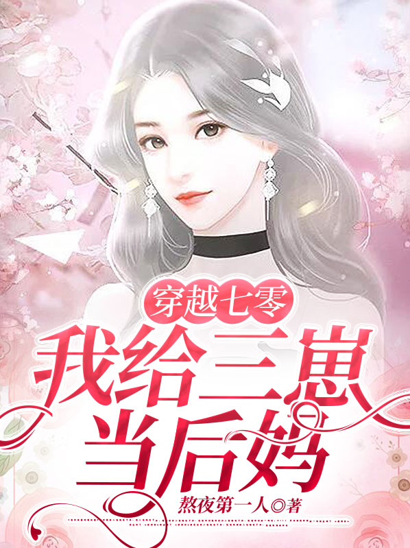 穿越七零去当后妈