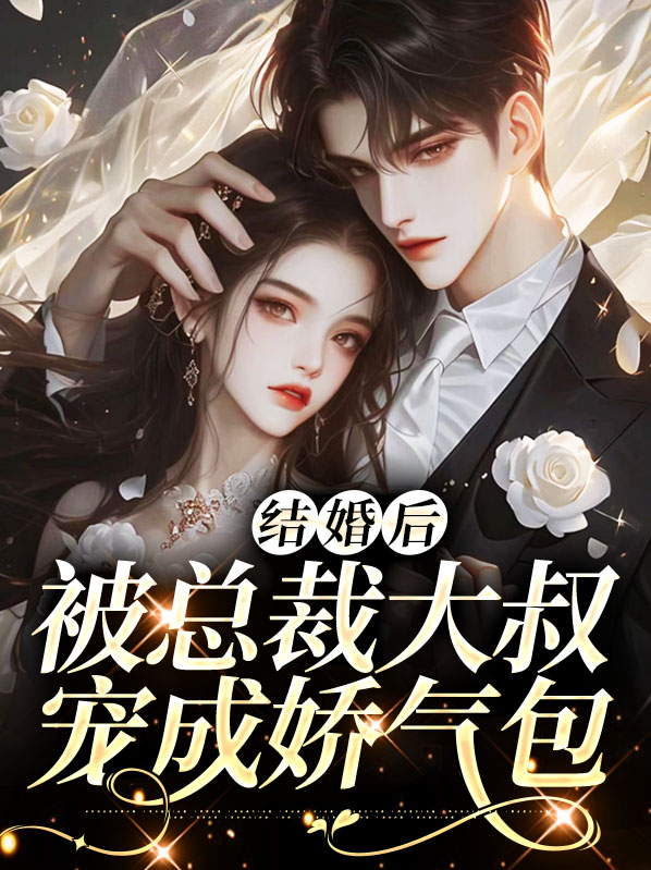 婚后被大佬宠惯了