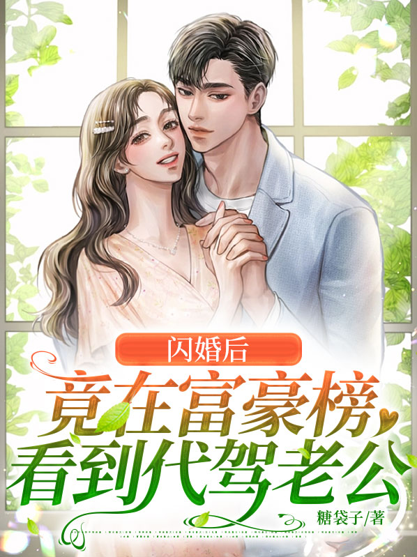 闪婚后,竟在富豪榜看到代驾老公