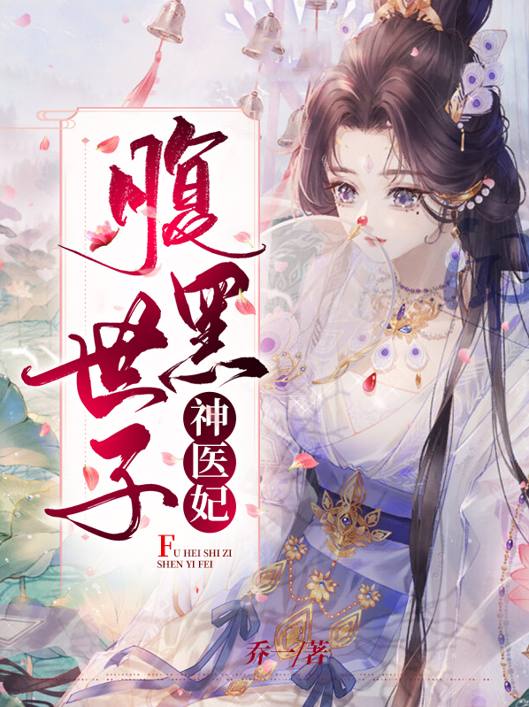 腹黑世子神医妃苏棠谢柏庭