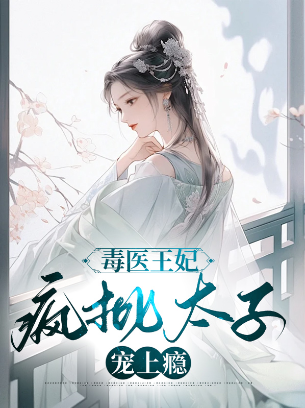 毒医太子妃免费听
