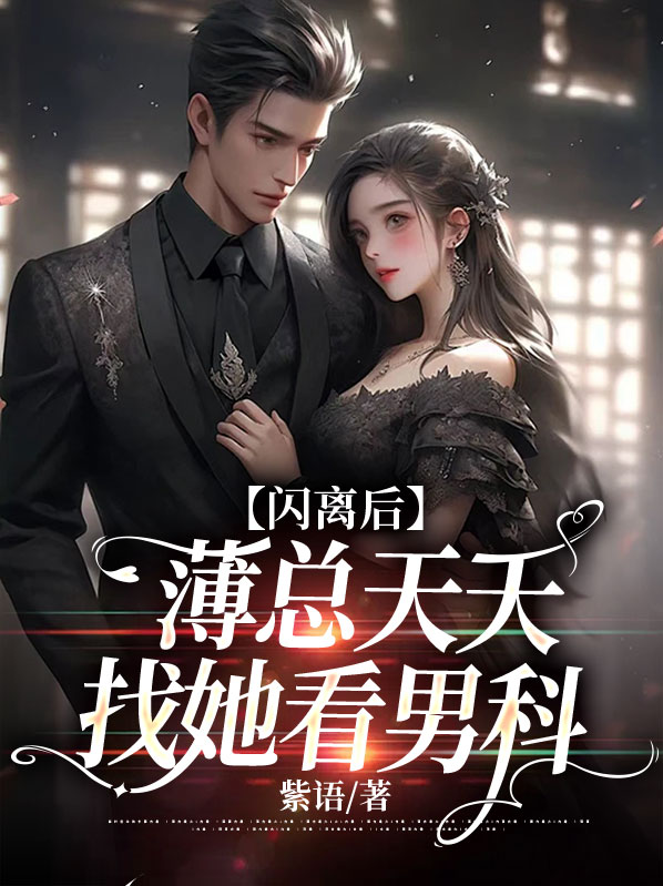 男主叫薄总的小说