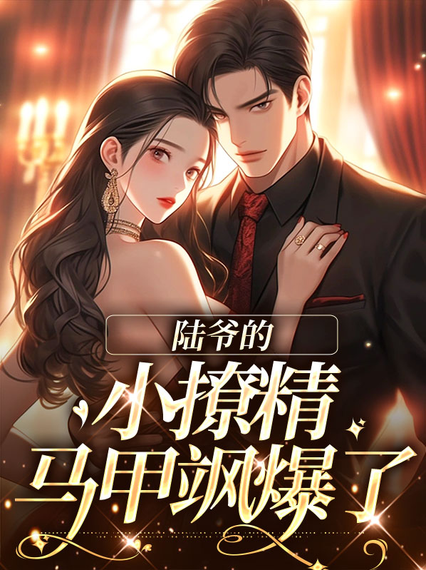 陆爷的小可爱超甜的