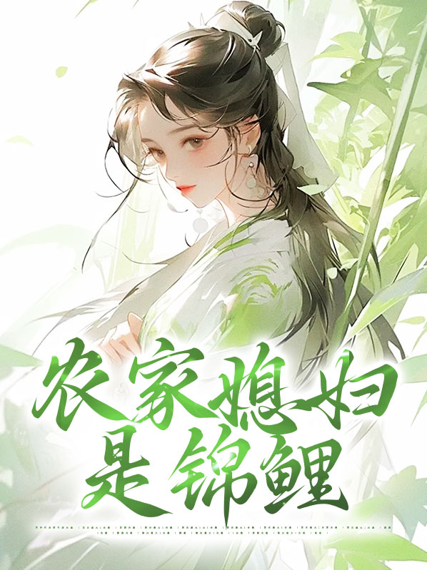 农家小女是锦鲤