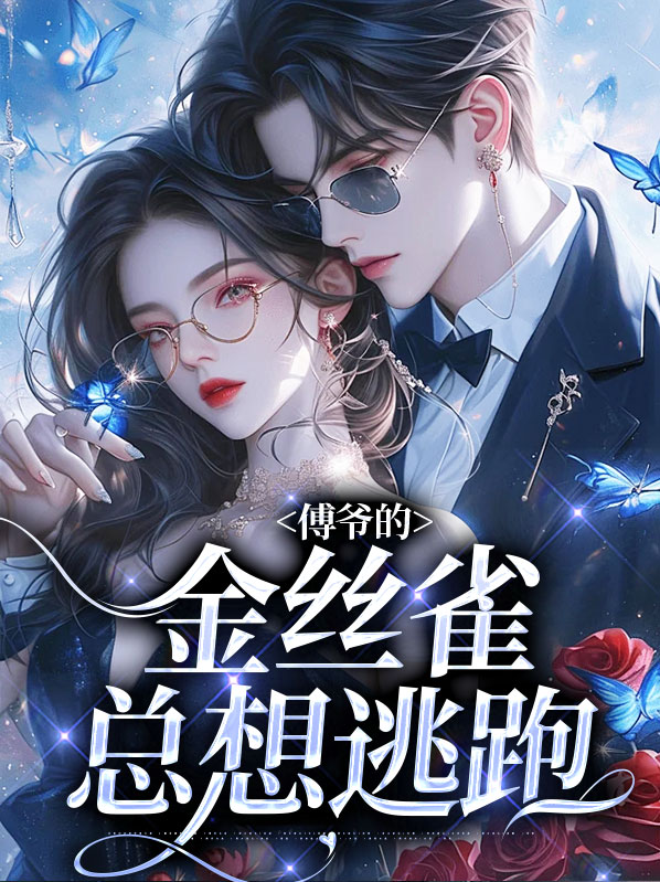 傅爷的金丝雀总想逃跑免费阅读