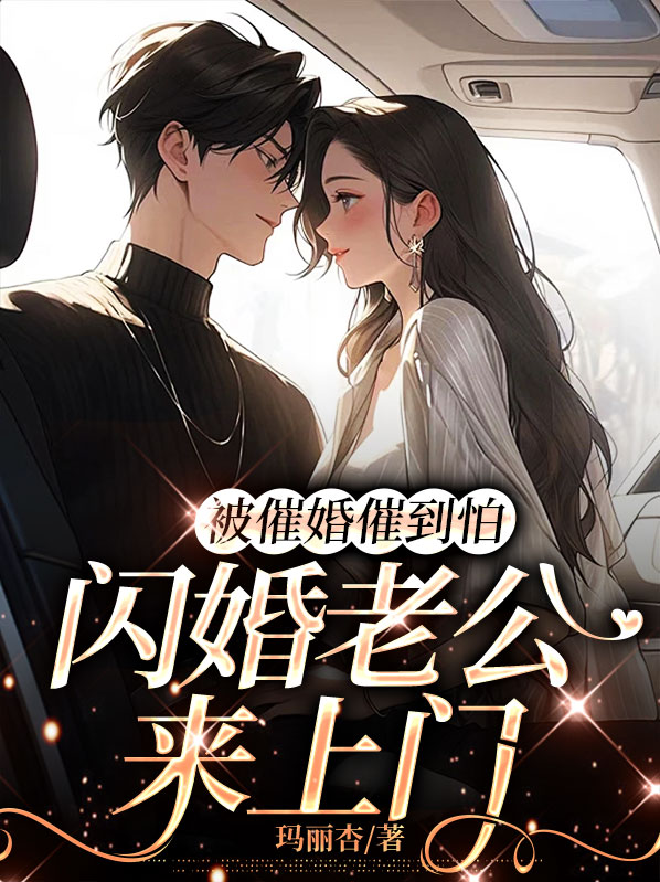 被催婚到哭