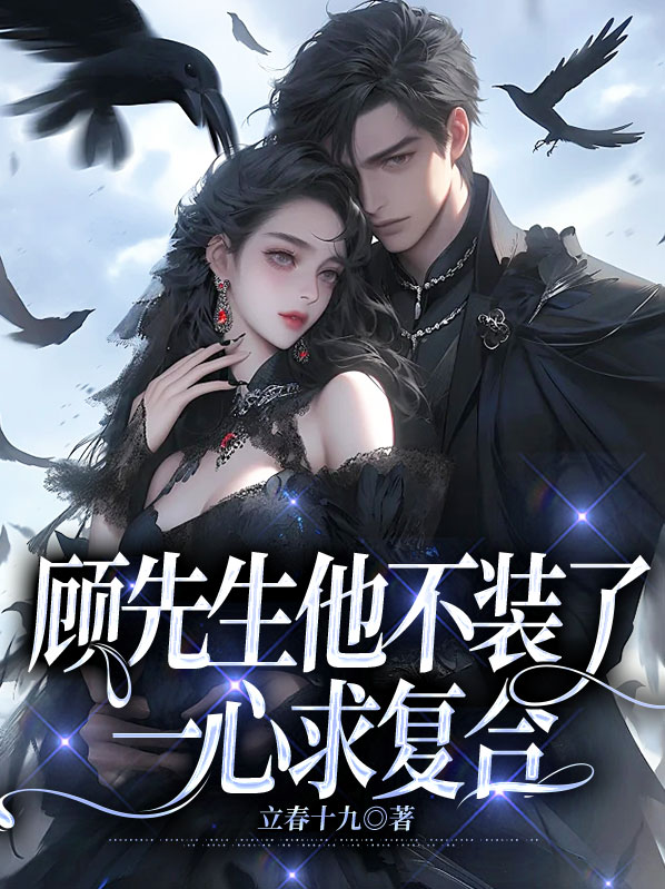 顾先生要回头全文免费阅读