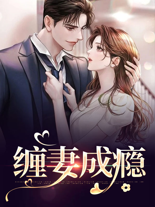 缠妻作者:月越阅悦