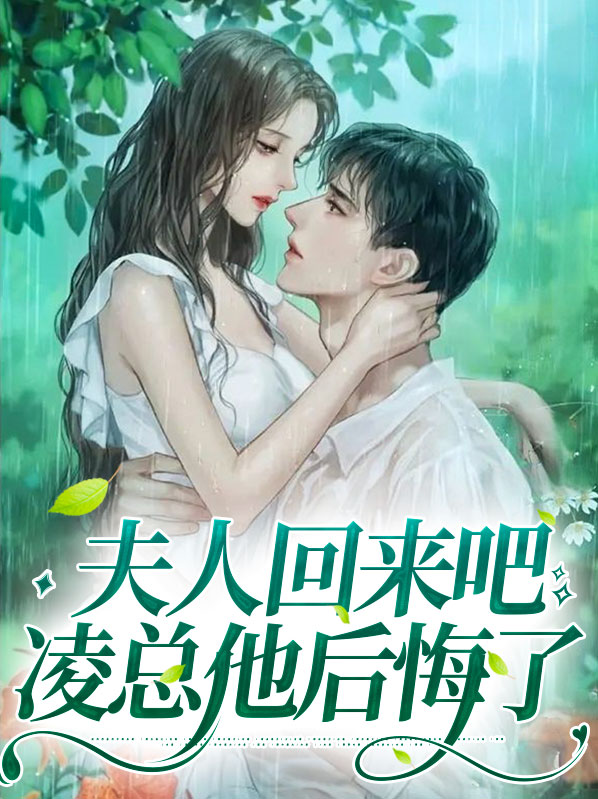 夫人回来了吗?总裁文