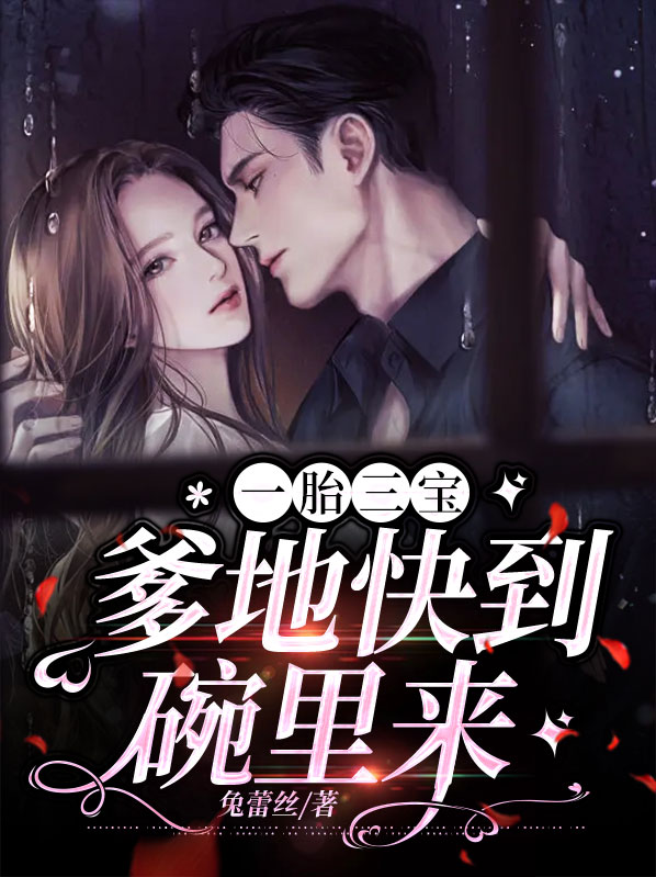 一胎三宝,爹地快到碗里来