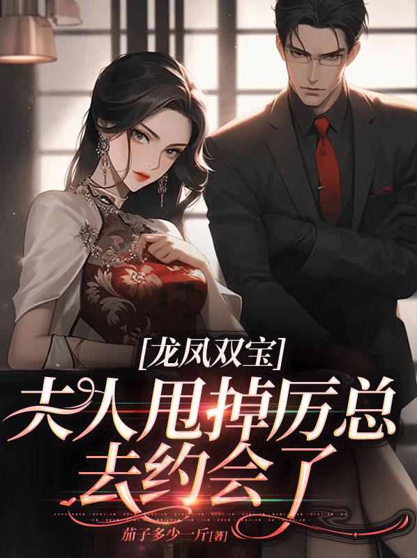龙凤双宝:厉少宠妻花样