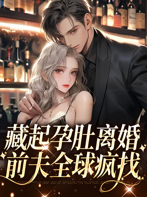 藏起孕肚离婚,前夫全球疯找