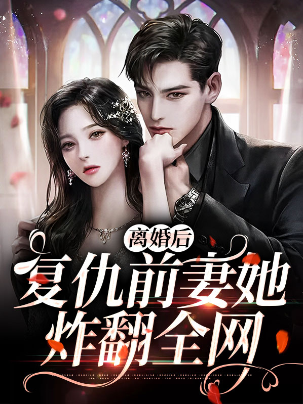 离婚后报复前夫