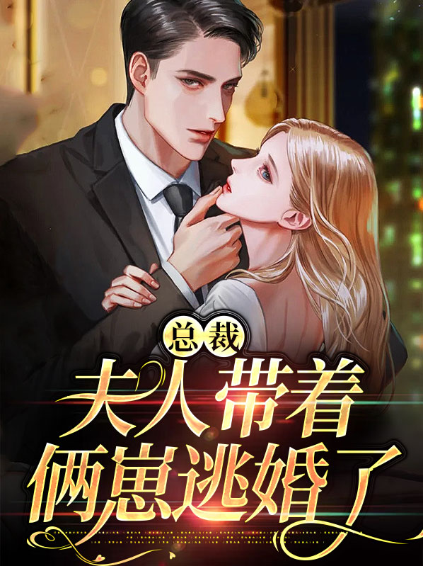 总裁夫人带着小少爷跑了