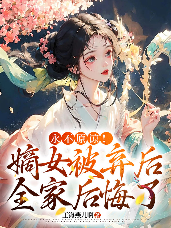 永不原谅!嫡女被弃后全家后悔了