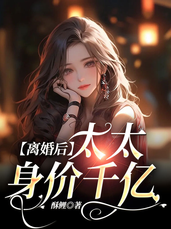 离婚后白太太的千层套路小说