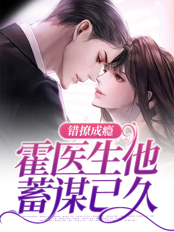 霍先生撩错了人