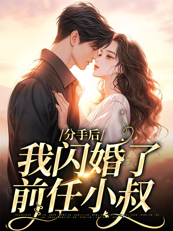 分手后我闪婚了前任小叔