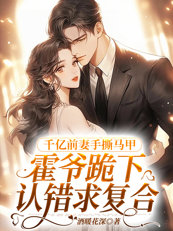 霍少的千亿萌妻