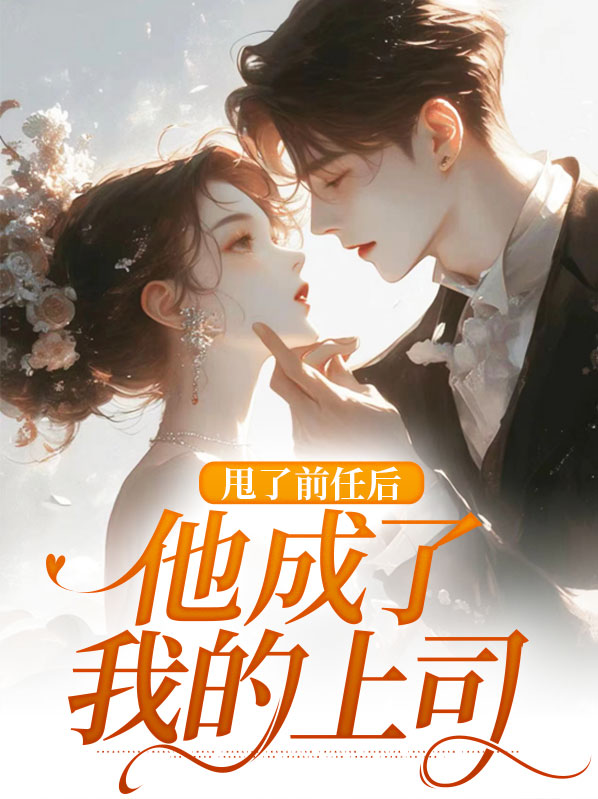 甩了前任后我成了工具人