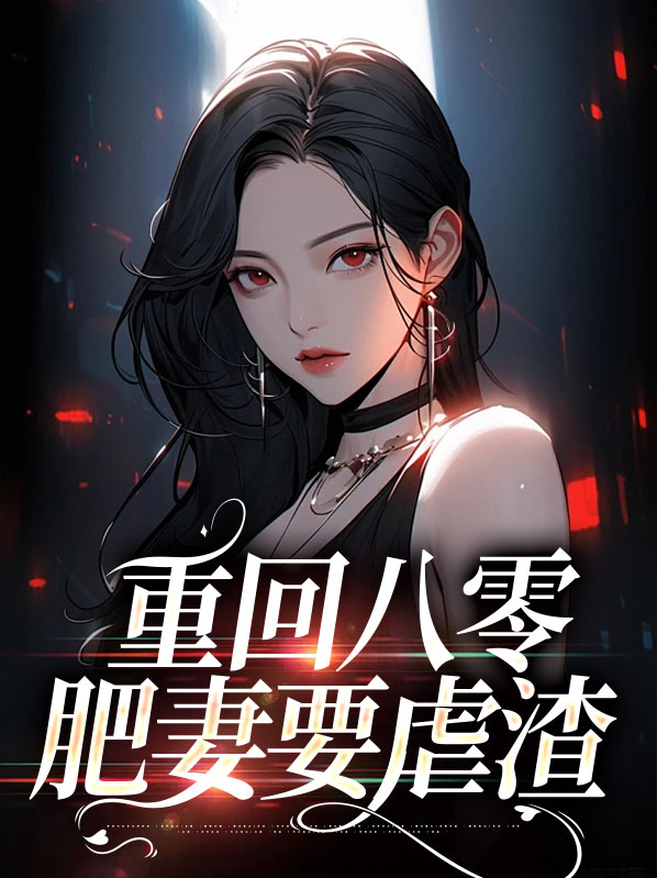 重生八零:肥妻逆袭记