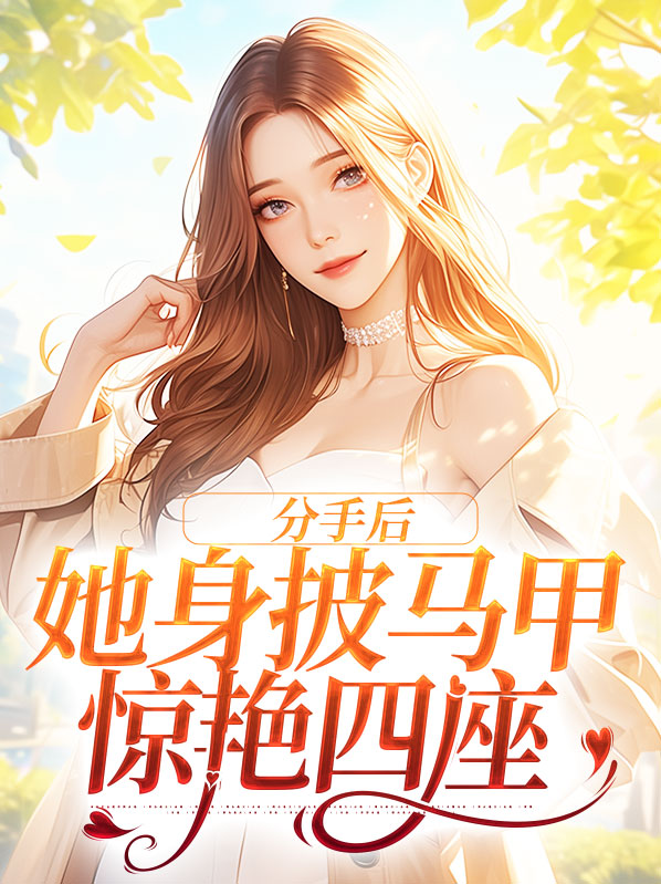 分手后她身披马甲惊艳四座