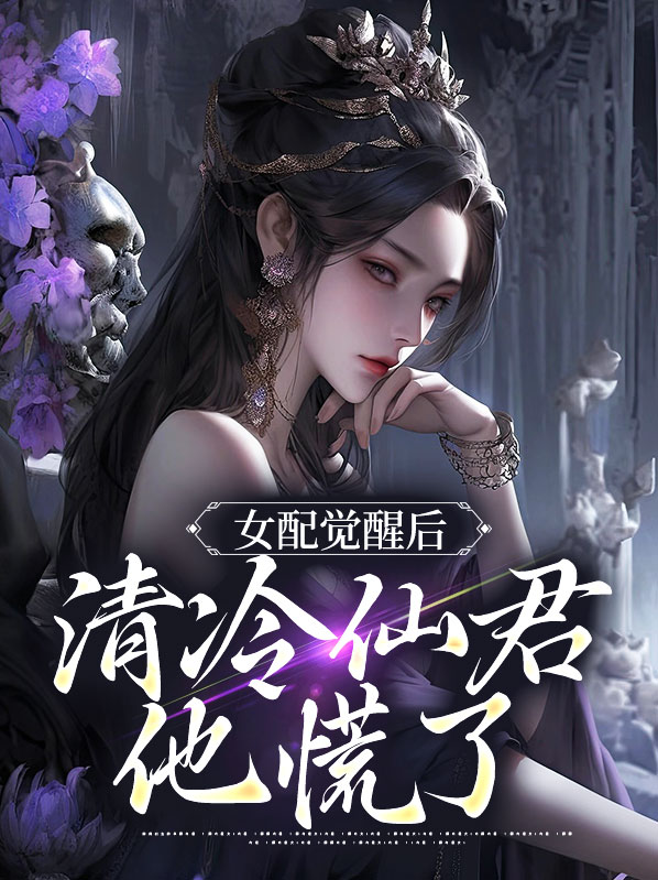 女配清醒了快穿