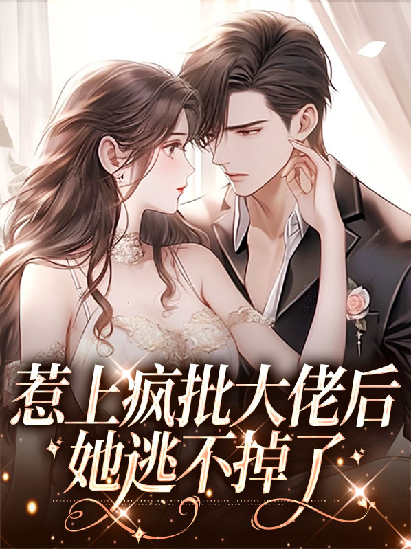 惹怒大佬后我谎报了姓名 小说
