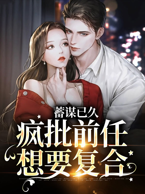前任蓄谋已久的分手