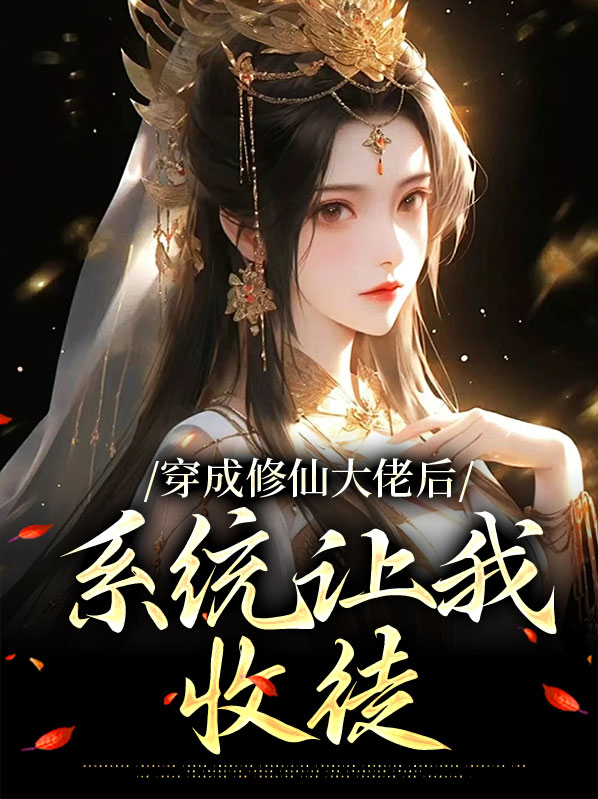 修成大佬后我穿回来了
