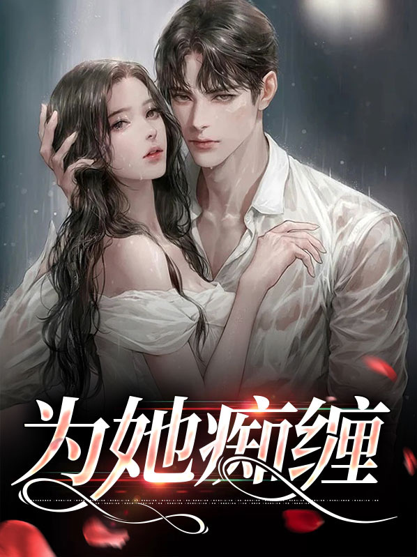 为她钟情全文免费阅读 小说