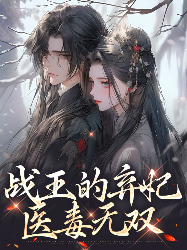 战王的弃妃医毒无双小说